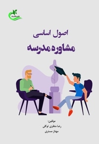 اصول اساسی مشاوره مدرسه